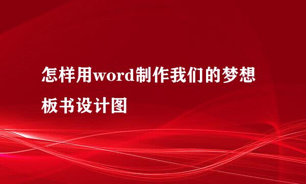 怎样用word制作我们的梦想板书设计图
