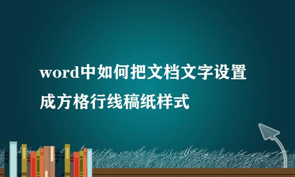 word中如何把文档文字设置成方格行线稿纸样式