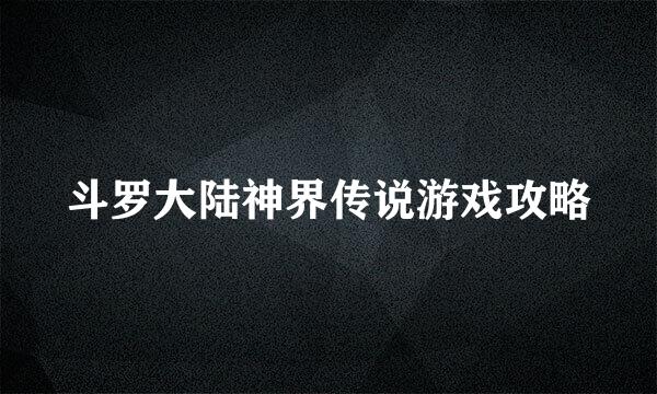 斗罗大陆神界传说游戏攻略