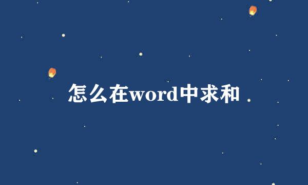 怎么在word中求和