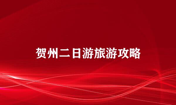 贺州二日游旅游攻略