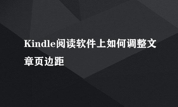Kindle阅读软件上如何调整文章页边距