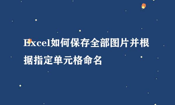 Excel如何保存全部图片并根据指定单元格命名