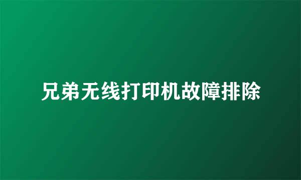 兄弟无线打印机故障排除