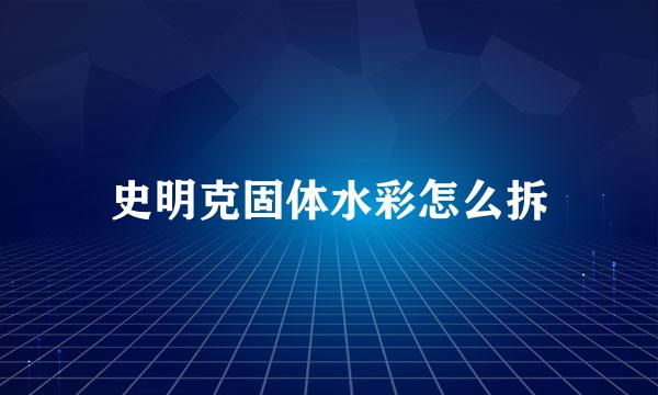 史明克固体水彩怎么拆