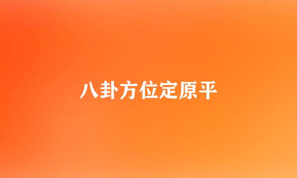 八卦方位定原平