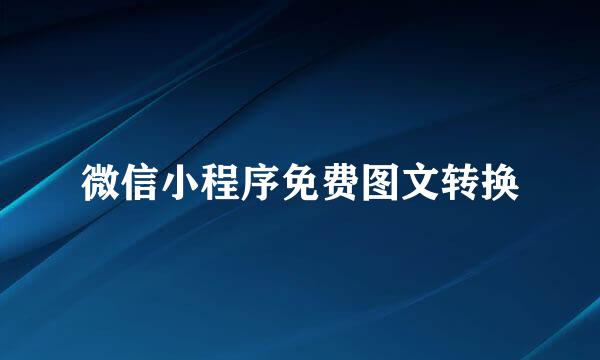微信小程序免费图文转换