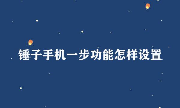 锤子手机一步功能怎样设置