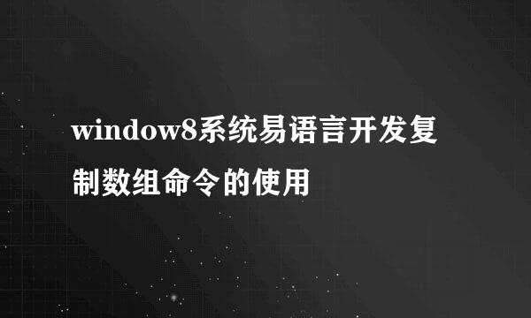 window8系统易语言开发复制数组命令的使用