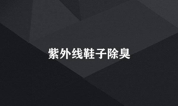 紫外线鞋子除臭