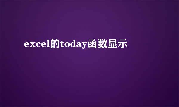excel的today函数显示