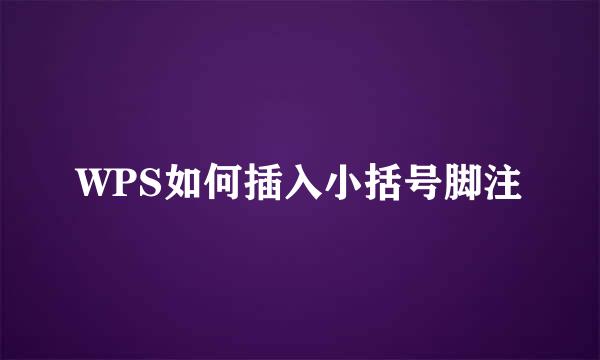 WPS如何插入小括号脚注