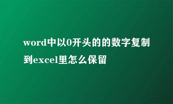word中以0开头的的数字复制到excel里怎么保留