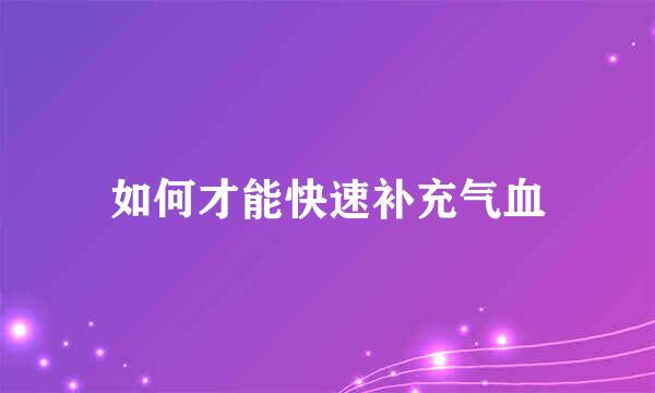 如何才能快速补充气血
