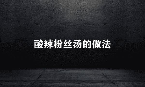酸辣粉丝汤的做法