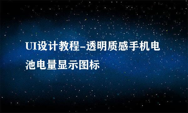 UI设计教程-透明质感手机电池电量显示图标
