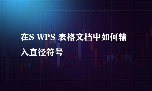 在S WPS 表格文档中如何输入直径符号