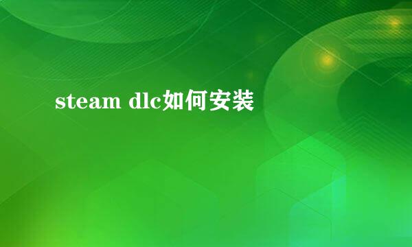 steam dlc如何安装