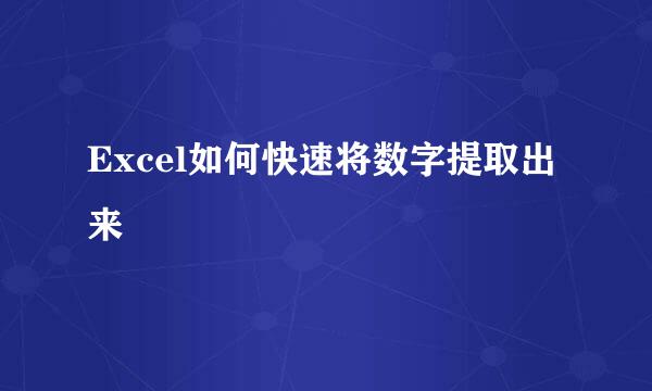 Excel如何快速将数字提取出来