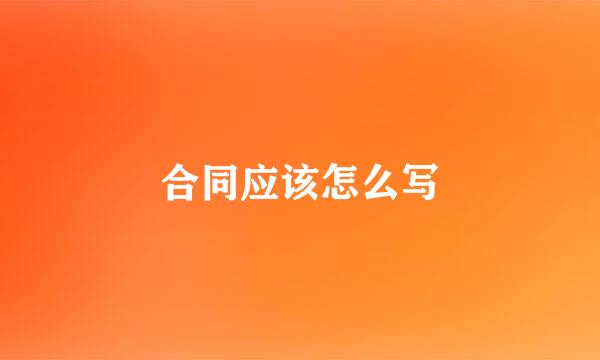 合同应该怎么写