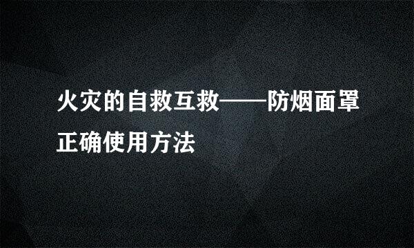 火灾的自救互救——防烟面罩正确使用方法