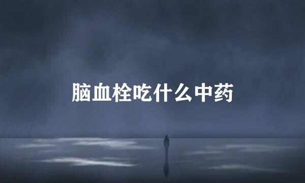脑血栓吃什么中药