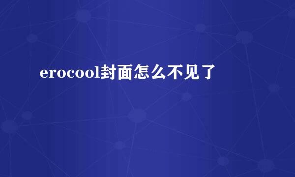 erocool封面怎么不见了