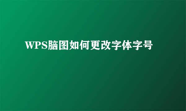 WPS脑图如何更改字体字号