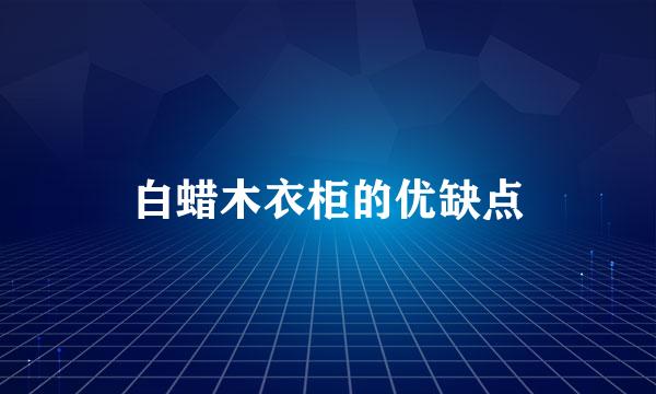 白蜡木衣柜的优缺点