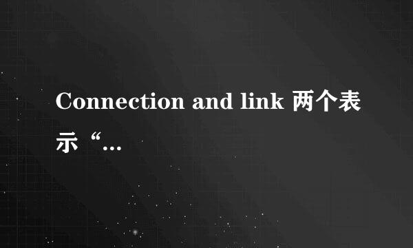 Connection and link 两个表示“关系”的单词