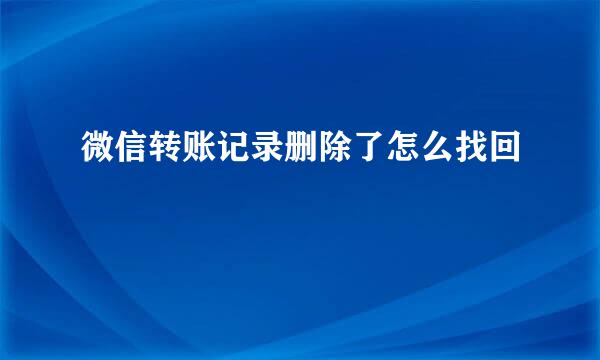 微信转账记录删除了怎么找回