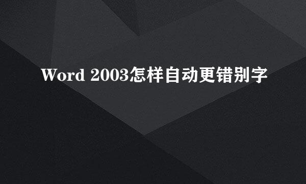 Word 2003怎样自动更错别字