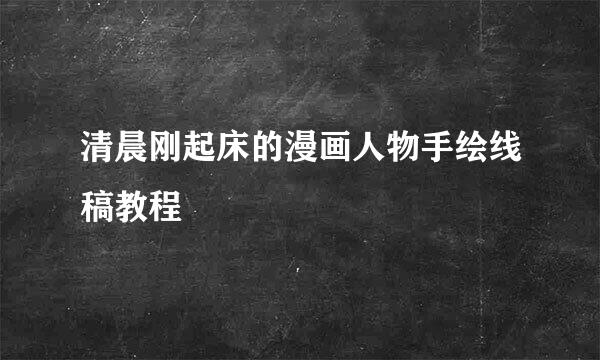清晨刚起床的漫画人物手绘线稿教程