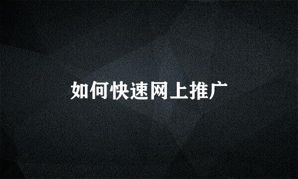 如何快速网上推广