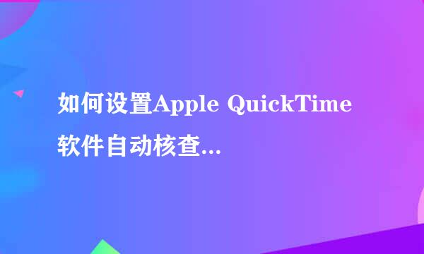 如何设置Apple QuickTime软件自动核查更新程序