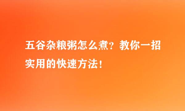 五谷杂粮粥怎么煮？教你一招实用的快速方法！
