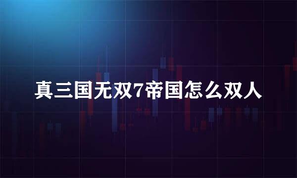 真三国无双7帝国怎么双人