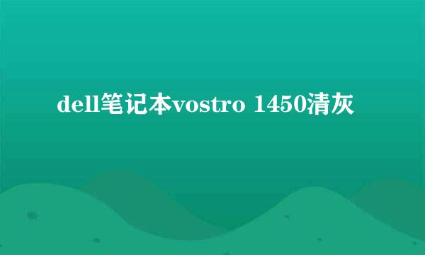 dell笔记本vostro 1450清灰