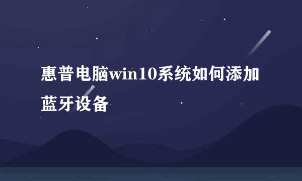 惠普电脑win10系统如何添加蓝牙设备