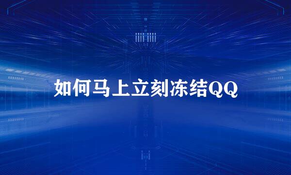 如何马上立刻冻结QQ