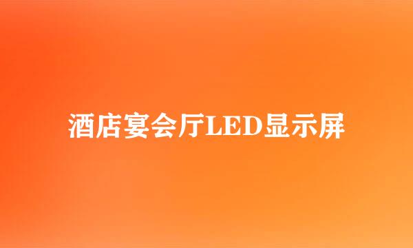 酒店宴会厅LED显示屏