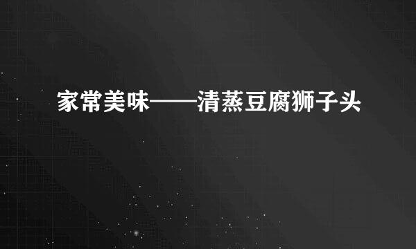 家常美味——清蒸豆腐狮子头