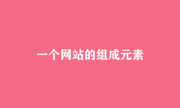 一个网站的组成元素