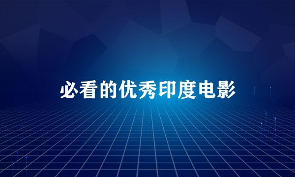 必看的优秀印度电影