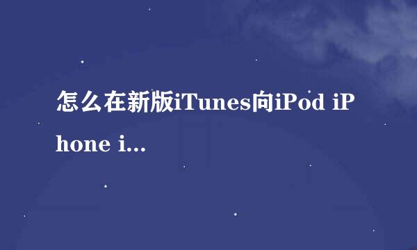 怎么在新版iTunes向iPod iPhone iPad中添加音乐