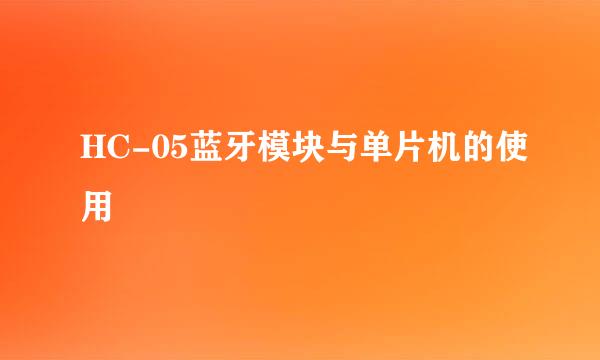 HC-05蓝牙模块与单片机的使用