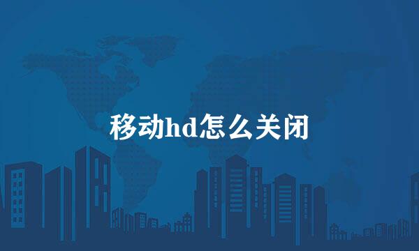 移动hd怎么关闭