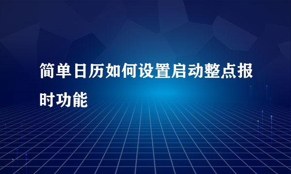 简单日历如何设置启动整点报时功能