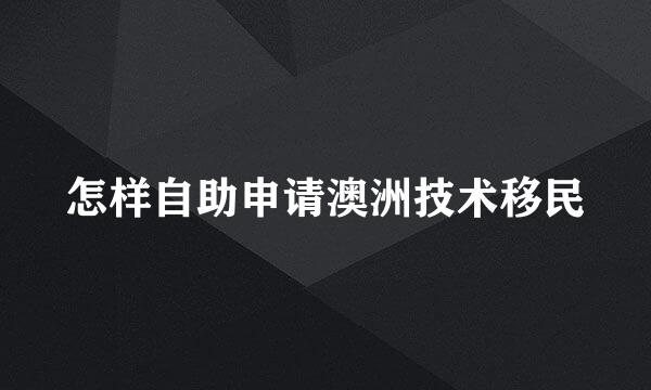 怎样自助申请澳洲技术移民
