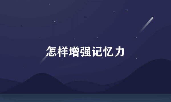 怎样增强记忆力